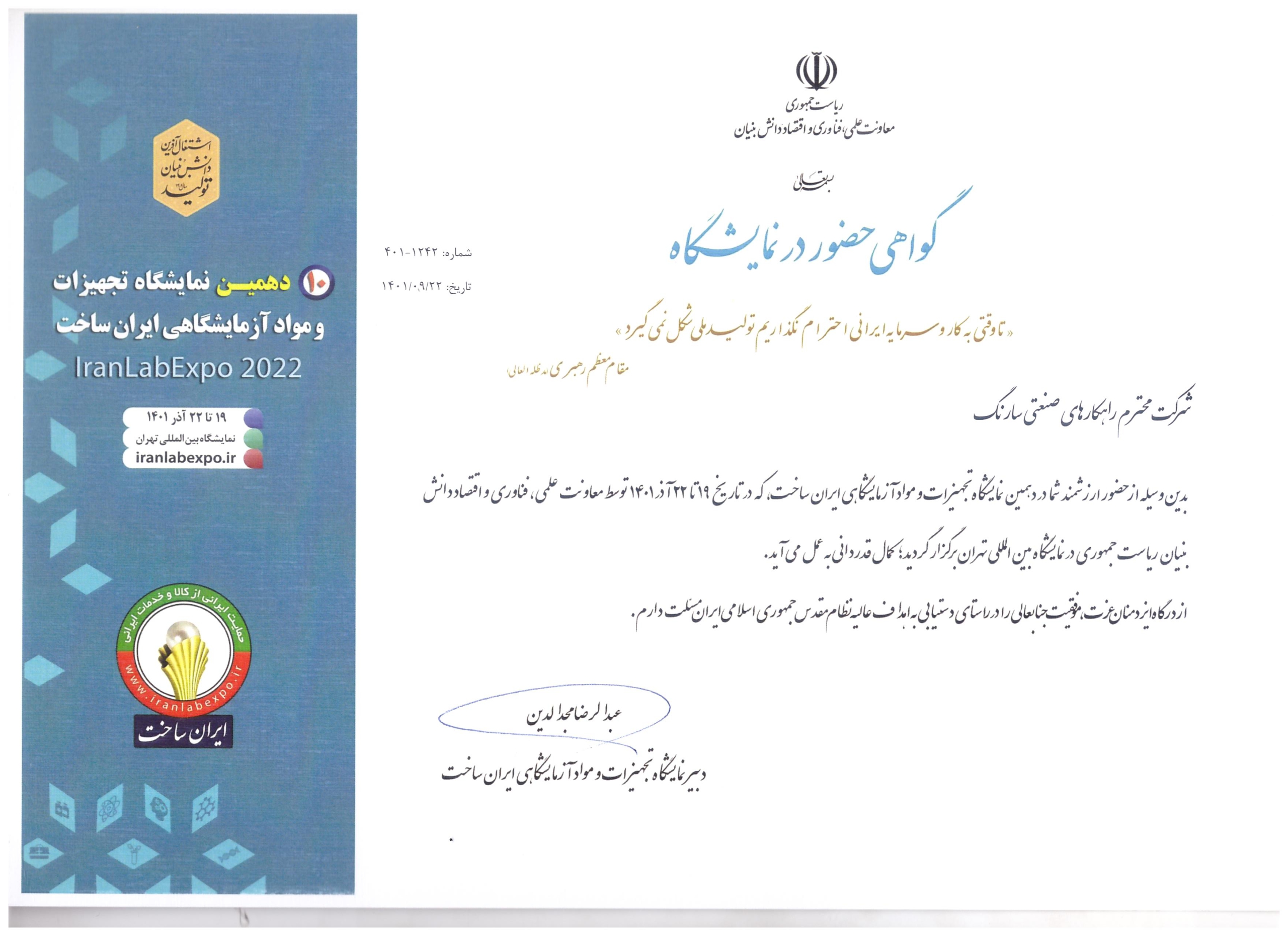 دهمین نمایشگاه تجهیزات و مواد آزمایشگاهی ایران ساخت