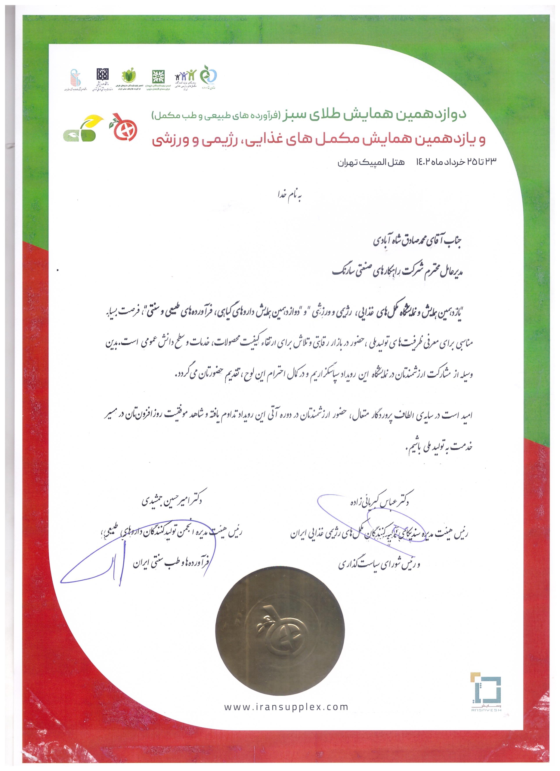 یازدهمین همایش مکملهای غذایی، رژیمی و ورزشی