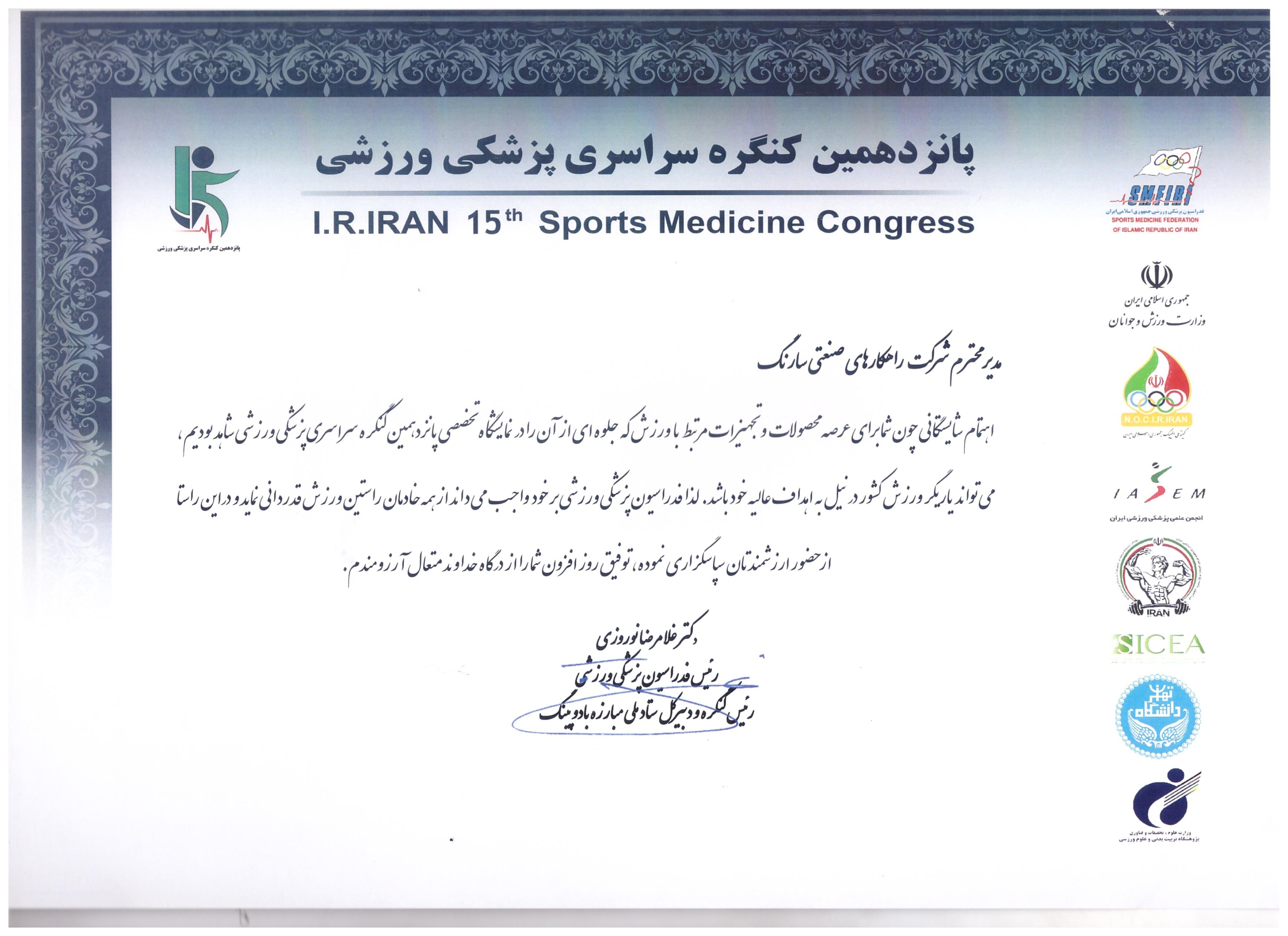 یازدهمین کنگره سراسری پزشکی ورزشی